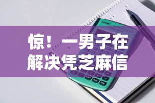 惊！一男子在解决凭芝麻信用借款的平台有哪些时竟然发现8个贷款平台有那些，事后分享了出来