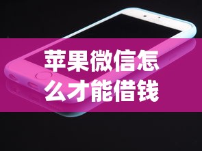 苹果微信怎么才能借钱?这8个网贷平台p2p值得一试 苹果微信怎么才能借钱?这8个网贷平台p2p值得一试
