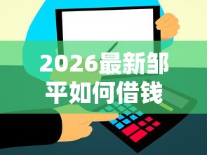 2026最新邹平如何借钱（支持支付宝），5个平台审核通过率高无私分享