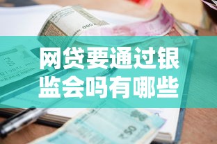 网贷要通过银监会吗有哪些？10个貌似免审批、利率低的贷款平台合集