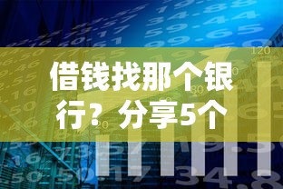 借钱找那个银行？分享5个类似高炮口子的平台