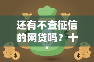 还有不查征信的网贷吗？十个逾期也不怕的微信借钱平台