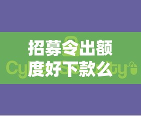 招募令出额度好下款么？十大真实贷款平台推荐
