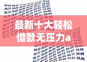最新十大轻松借款无压力app，专治绵阳不看征信的线下贷款
