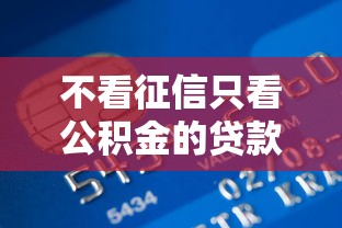 不看征信只看公积金的贷款银行？2000元无门槛借款平台推荐，8个最新小额贷款必下口子盘点