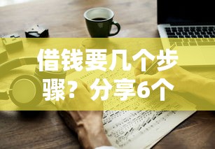 借钱要几个步骤？分享6个8千元无门槛私借平台