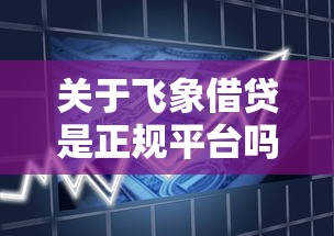关于飞象借贷是正规平台吗可靠吗，推荐8个手机分期贷款平台给你