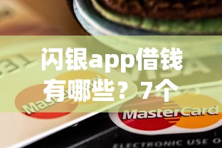 闪银app借钱有哪些？7个19岁贷款平台推荐给你