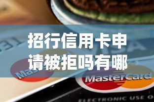招行信用卡申请被拒吗有哪些？7个无视黑花半夜下款的网贷app推荐给你