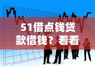51借点钱贷款借钱?看看这8个不看征信的网贷平台最容易通过的怎么样 51借点钱贷款借钱?看看这8个不看征信的网贷平台最容易通过的怎么样