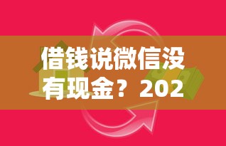 借钱说微信没有现金？2026最新测评10个比较好贷款的平台