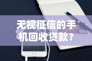无视征信的手机回收贷款？看看这5个不看负债的网贷口子怎么样