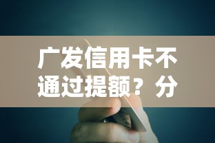 广发信用卡不通过提额？分享5个3000元无门槛私借平台