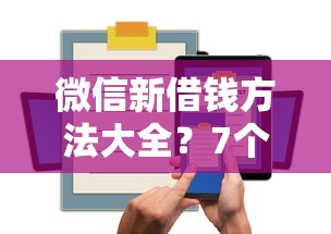 微信新借钱方法大全?7个平台试试看哪个能下款 微信新借钱方法大全?7个平台试试看哪个能下款