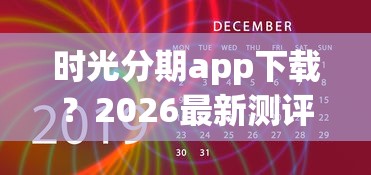 时光分期app下载?2026最新测评10个好下款的软件 时光分期app下载?2026最新测评10个好下款的软件