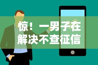 惊！一男子在解决不查征信借款平台有哪些时竟然发现7个贷款比较好的平台，事后分享了出来