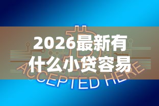 2026最新有什么小贷容易下款（支持支付宝），5个网贷黑户最容易最好下款的平台无私分享