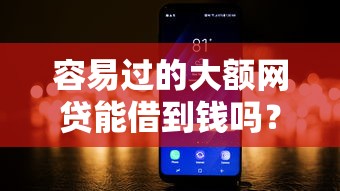 容易过的大额网贷能借到钱吗？3千元无门槛借款6个平台推荐