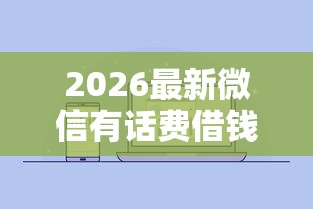 2026最新微信有话费借钱吗怎么借（支持支付宝），5个花户借钱的平台100%能借到无私分享