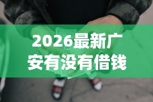2026最新广安有没有借钱的地方（支持微信），7个黑户可快速办理小额贷款业务的app无私分享