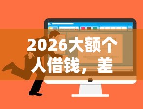 2026大额个人借钱，差2千元就选这6个平台