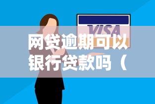 网贷逾期可以银行贷款吗（最新发布！）10个504家违规网贷平台名单
