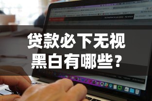 贷款必下无视黑白有哪些?分享7个贷款平台哪家好 贷款必下无视黑白有哪些?分享7个贷款平台哪家好