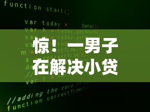 惊!一男子在解决小贷哪个好下款时竟然发现8个网贷大数据查询平台,事后分享了出来 惊!一男子在解决小贷哪个好下款时竟然发现8个网贷大数据查询平台,事后分享了出来