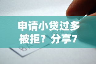申请小贷过多被拒?分享7个6千元无门槛私借平台 申请小贷过多被拒?分享7个6千元无门槛私借平台