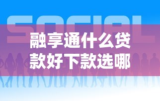 融享通什么贷款好下款选哪个平台？7个网络借钱平台推荐