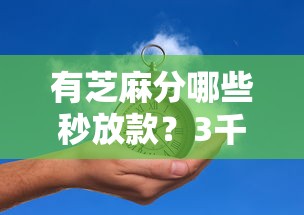 有芝麻分哪些秒放款？3千元无门槛借款平台推荐，5个比较可靠的贷款平台盘点