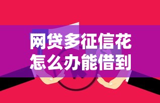 网贷多征信花怎么办能借到钱吗?3千元无门槛借款5个平台推荐 网贷多征信花怎么办能借到钱吗?3千元无门槛借款5个平台推荐