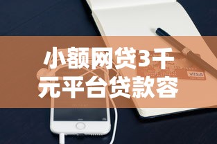 小额网贷3千元平台贷款容易，转微信和转支付宝借钱的6个平台介绍