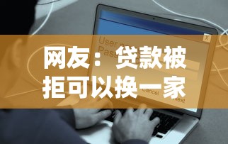 网友：贷款被拒可以换一家银行？求介绍几款借钱平台容易通过的