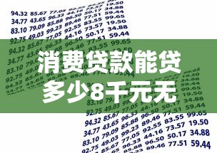 消费贷款能贷多少8千元无门槛本月借款平台力荐！分享小额网贷口子8千元无门槛借款