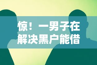 惊！一男子在解决黑户能借一万的网贷时竟然发现7个比较好的网贷平台排名不分先后，事后分享了出来