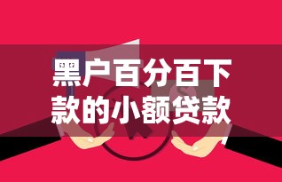 黑户百分百下款的小额贷款平台?这5个无视逾期大数据花户黑户平台值得一试 黑户百分百下款的小额贷款平台?这5个无视逾期大数据花户黑户平台值得一试