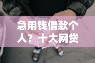 急用钱借款个人？十大网贷平台借钱不上征信记录的推荐