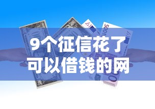 9个征信花了可以借钱的网贷平台推荐，专为攻克仁汇微信公众号贷款借钱呗难题