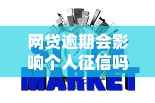 网贷逾期会影响个人征信吗就选这7个4千元小额分期平台 网贷逾期会影响个人征信吗就选这7个4千元小额分期平台