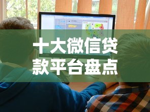 十大微信贷款平台盘点,解决微信小程序借钱可信的问题 十大微信贷款平台盘点,解决微信小程序借钱可信的问题