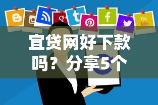 宜贷网好下款吗?分享5个8千元无门槛私借平台 宜贷网好下款吗?分享5个8千元无门槛私借平台