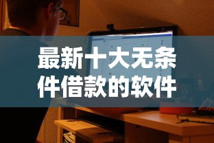 最新十大无条件借款的软件，专治借钱软件不看征信的