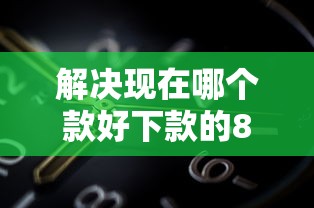 解决现在哪个款好下款的8个网黑逾期下款软件分享 解决现在哪个款好下款的8个网黑逾期下款软件分享