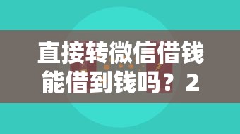 直接转微信借钱能借到钱吗？20000元无门槛借款6个平台推荐