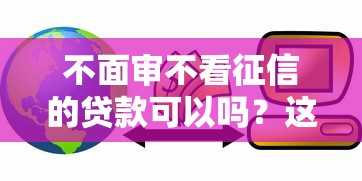 不面审不看征信的贷款可以吗？这10个黑户,信用分低平台可以借钱值得一试