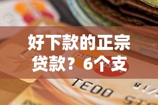 好下款的正宗贷款？6个支持下款到微信的平台贷款逾期会怎么样