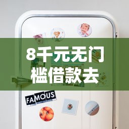 8千元无门槛借款去哪里？为什么信用卡不通过看这8个平台