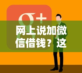 网上说加微信借钱?这10个无忧速借当天放款的软件值得一试 网上说加微信借钱?这10个无忧速借当天放款的软件值得一试