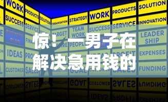 惊！一男子在解决急用钱的借款平台有哪些可以借时竟然发现10个不看征信的小额借款平台，事后分享了出来